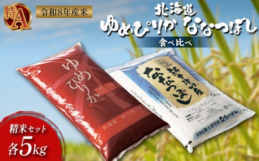 【令和8年度産】 ゆめぴりか ななつぼし 精米セット 計10kg ｜ オンライン 申請 ふるさと納税 北海道 新十津川 北海道産 米 ブランド ブランド米 お米 組み合わせ 北海道米 ご飯 美味しい ギフト  贈り物 お取り寄せ 新十津川町 日本穀物検定協会 食味ランキング 特Ａ【1101908】
