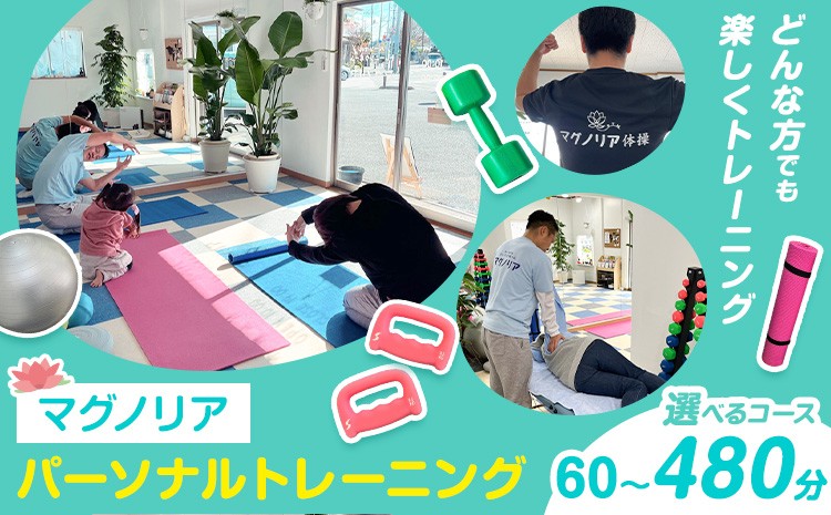 
                  パーソナル トレーニング 選べるコース 60分 60分×2  60分×4 60分×8 お試し マッサージ ボクシング 初心者 マグノリア《30日以内に出荷予定(土日祝除く)》運動 健康 体力づくり ダイエット 体型管理 チケット サービス 体験 千葉県 流山市
                
