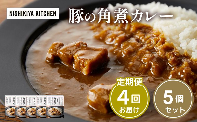 豚の角煮カレー5個 セット 【定期便4ヶ月】 NISHIKIYA KITCHEN カレー