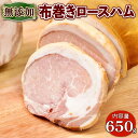 【ふるさと納税】 布巻きロースハム 約650g ( 京都府産 豚肉 京丹波 高原豚 布巻き ロース ハム 熟成ハム 惣菜 おかず 熨斗 簡易包装 国産 豚 肉 京都 宇治 無添加 ハム ソーセージ さわ邊 )