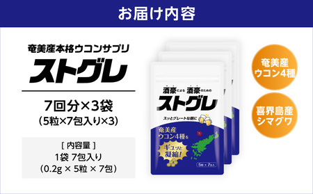 ストグレ （ 7回分 × 3袋 ） 奄美大島 産 ウコン 4種 喜界島 産 シマグワ 二日酔い サプリ A202-001-02 ウコンサプリ 農薬不使用 化学肥料不使用 お酒 酒 アルコール 国内生産