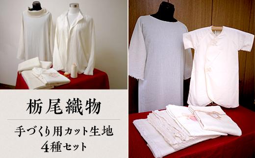 40-03B栃尾織物　手づくり用カット生地　４種セット