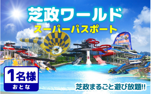 【芝政ワールド】スーパーパスポート1名様（おとな1名） 遊園地 アクティビティ プール リゾートプール ウォータースライダー レジャー施設 レジャースポット アトラクション キッズ 恐竜 ダイナソー チケット フリーパス 入場券 旅行 夏休み アウトドア レジャー [A-3902]