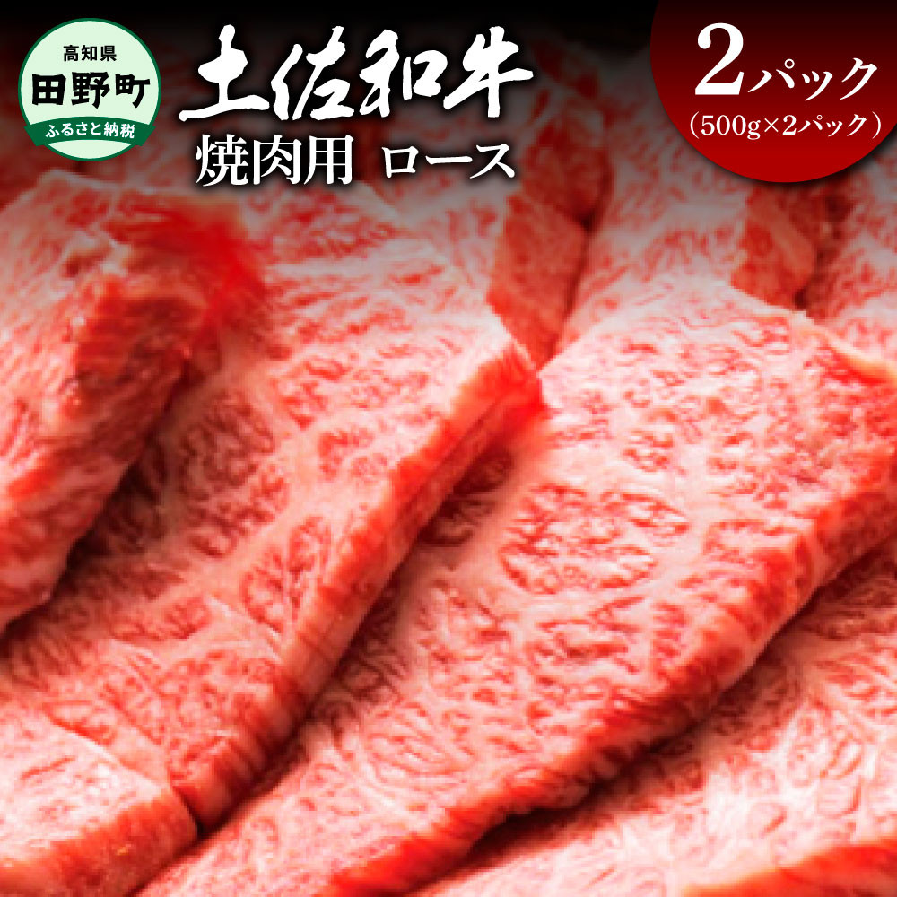 
            ～四国一小さなまち～ ロース焼肉用 1kg 1キロ ロース 焼き肉 やきにく 牛 牛肉 肉 お肉 赤身 和牛 土佐和牛 土佐黒牛 国産 おいしい 豪華 贅沢 お取り寄せ
          