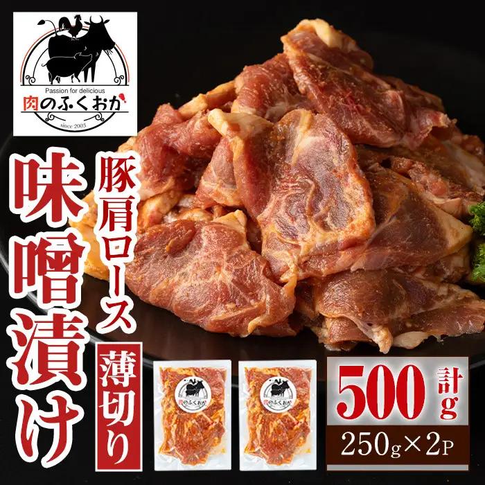 焼肉用豚肩ロース薄切り自家製味噌ダレ味付(計500g・250g×2) 鹿児島 国産 豚肉 豚 肩ロース 薄切り 味噌 みそだれ おかず 味付け 冷凍 バーベキュー お弁当【肉のふくおか】P79003
