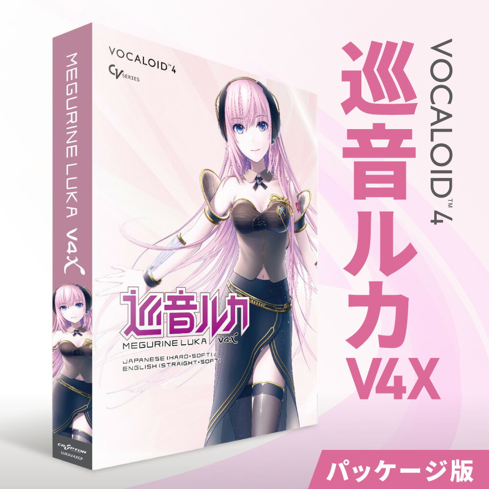 【ふるさと納税】 巡音ルカ V4X バイリンガル・シンガー イーベック クロスシンセシス グロウル ピッチグラフィック 機能 ガナリ声 Piapro Studio 楽器 音楽 制作 ソフト Cubase LE 日本語 英語 音楽 楽曲 音楽づくり ボカロ ボーカロイド 北海道 札幌市