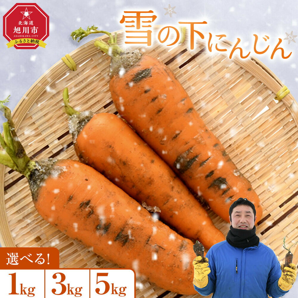 【ふるさと納税】【先行予約】【容量選択可】雪の下にんじん［1kg～5kg］3月〜4月発送 【 人参 北海道産 野菜 新鮮 お取り寄せ 安全 安心 野菜直送 人気 旭川市 】 | 人参 野菜 やさい 食品 人気 おすすめ 送料無料