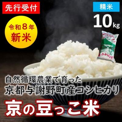 ふるさと納税 与謝野町 【先行受付】数量限定!令和8年新米 京都与謝野町産コシヒカリ「京の豆っこ米」　精米10kg　農家直送