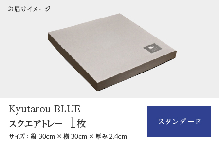 Kyutarou BLUE　スクエアトレー　スタンダード　伝統工芸品 漆器 