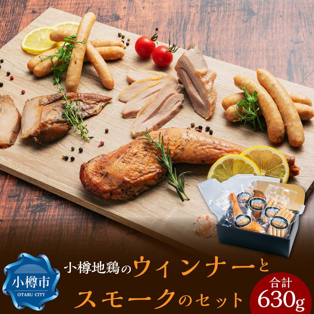 【ふるさと納税】小樽地鶏のウィンナーとスモークのセット 合計630g スモークチキン | ウインナー ウィンナー 骨付き 骨付きチキン コンフィ 燻製 セット 食べ比べ ギフト 冷凍 小樽市 北海道 送料無料