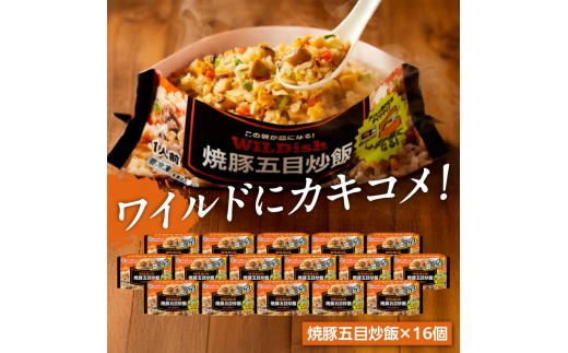 Umios 冷凍食品 WILDish 焼豚五目炒飯 １人前×16個入り