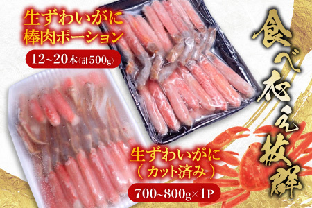 お刺身OK！生ずわいがに棒肉ポーション12～20本(計500g)、生ずわいがに(カット済み)700～800g×1P C-11045