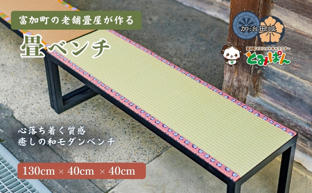 【100112】畳ベンチ 130cm×40cm×40cm