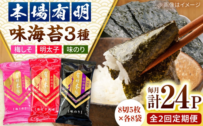 
                  【全2回定期便】福岡有明のり　梅しそ・明太子・味のりセット8切5枚×各8【合計24Pセット】 桂川町/株式会社木村食品 [ADCG067]
                