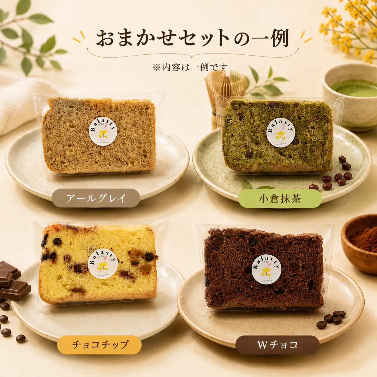 シフォンケーキ おまかせ 4種 8個 シフォン