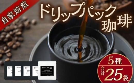 自家焙煎ドリップパック珈琲 ストレート5種 25パック コーヒー 焙煎 珈琲 こーひー 自家焙煎 オリジナル【スペース・ほっと】 [AKFD007-1]