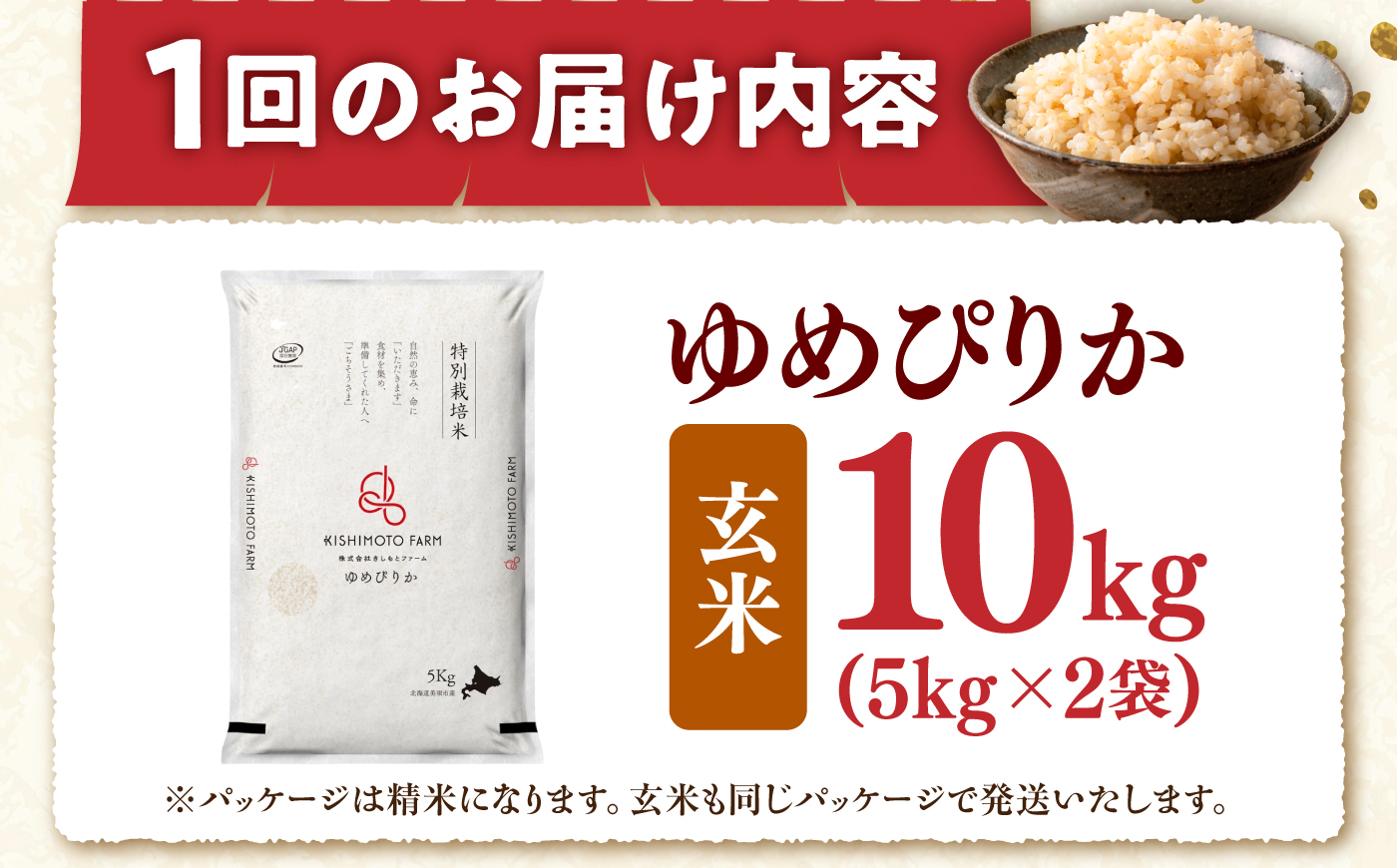 【令和8年産】【新米】【12回定期便】農家直送！特別栽培米ゆめぴりか【玄米】10kg| 株式会社きしもとファーム [BOBB053]