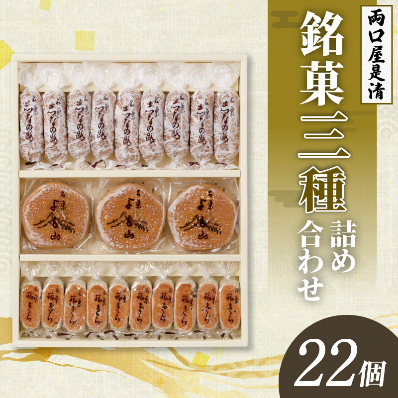 銘菓 和菓子 3種類 詰め合わせ 旅まくら 志なの路 よも山 合計 22個入り セット 両口屋是清 こだわりの味 お菓子 焼き菓子 あんこ ひとくちサイズ お祝い 御礼 個包装 ギフト 贈答 手土産 おやつ 常温配送 お取り寄せ 愛知県 小牧市 送料無料