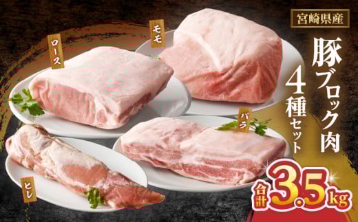 宮崎県産豚ブロック肉4種セット(合計3.5kg) 肉 豚 豚肉 国産_T009-0281