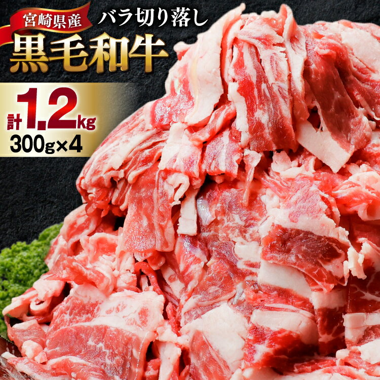 【ふるさと納税】肉 牛肉 黒毛和牛バラ 切り落し 300g×4 計1.2kg [甲斐精肉店 宮崎県 美郷町 31as0070-NEW] 黒毛和牛 小分け 冷凍 牛バラ バラ