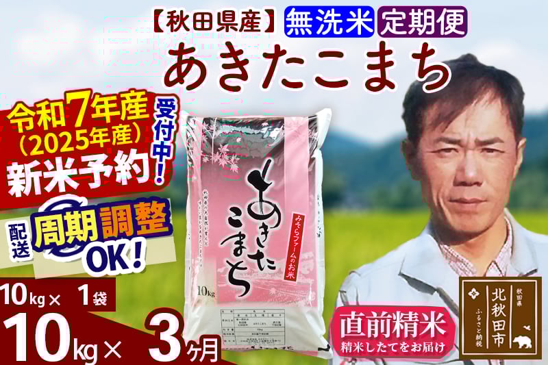 
            ※令和7年産 新米予約※《定期便3ヶ月》秋田県産 あきたこまち 10kg【無洗米】(10kg袋) 2025年産 お届け周期調整可能 隔月に調整OK お米 みそらファーム
          