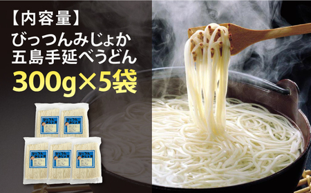 【訳あり】びっつんみじょか 五島手延うどん 300g×5袋 五島うどん うどん 麺 めん 麺類 乾麺 6000円 ６千円【ますだ製麺】[RAM038]