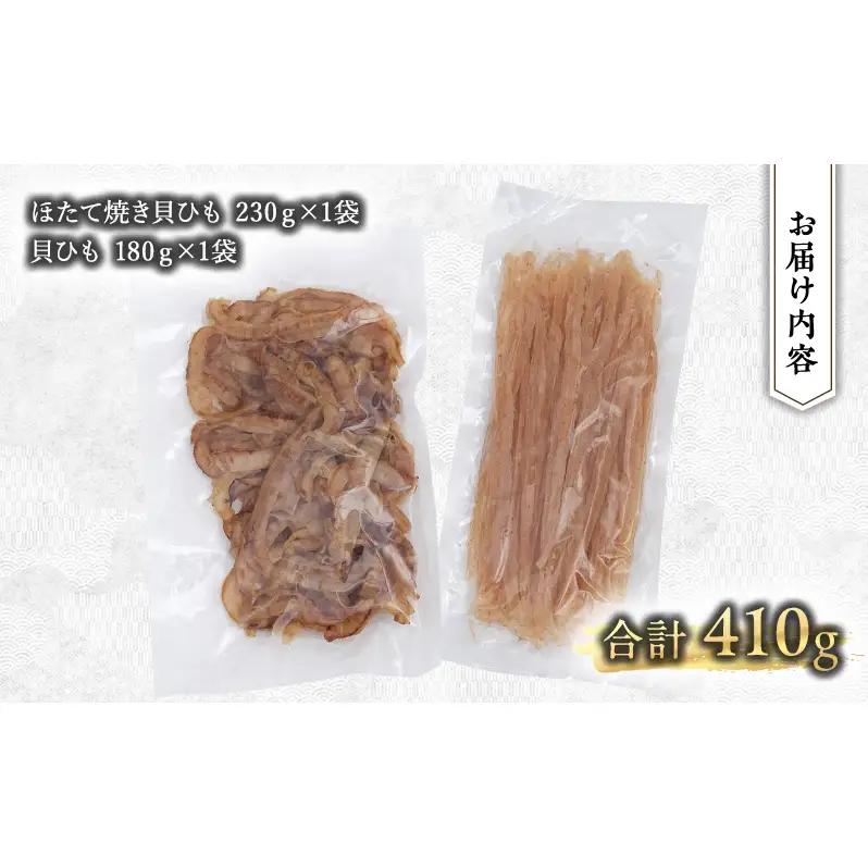 【業務用】ほたて焼貝ひも230g×1袋・貝ひも180g×1袋 おつまみ オホーツク 海産 乾物 海藻 のり 魚貝類 帆立 ホタテ 