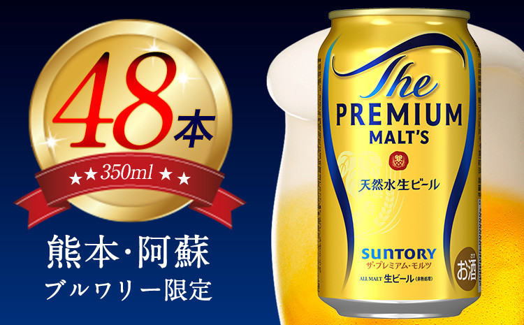 
            “九州熊本産”プレモル２ケース350ml×48本(1箱24本入×2箱)《30日以内に出荷予定(土日祝除く)》阿蘇の天然水100％仕込 ザ・プレミアム・モルツ ビール お酒 アルコール ギフト 内祝い 贈り物 熊本県御船町 サントリー株式会社 48缶
          