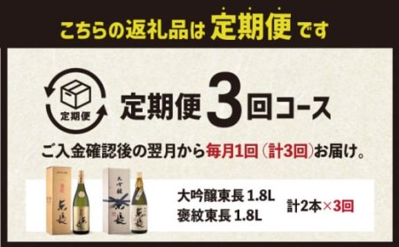 【数量限定】【全3回定期便】東長 日本酒飲み比べ 2種 ( 純米大吟醸酒 褒紋(ほうもん) ・ 大吟醸酒 しずく搾り ) 1800ml【瀬頭酒造】[NAH027]  東長 日本酒 瀬頭酒造 日本酒 創