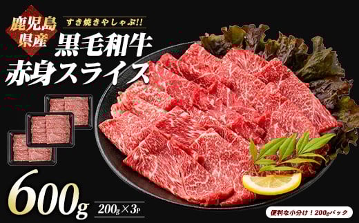 鹿児島県産黒毛和牛赤身スライス 600g(200g×3P)(カミチク/010-1653) 黒毛和牛 国産 肉 牛肉 赤身 肩 肩肉 カタ モモ 肩スライス 小分け すき焼き すきやき しゃぶしゃぶ 牛