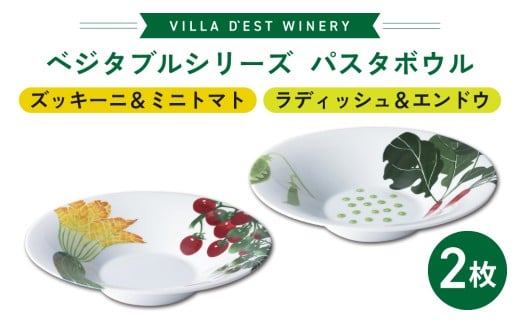 【パスタ皿】パスタボウル２枚（ズッキーニ＆ミニトマトとラディッシュ＆エンドウ）セット｜ヴィラデストワイナリー ベジタブルシリーズ食器