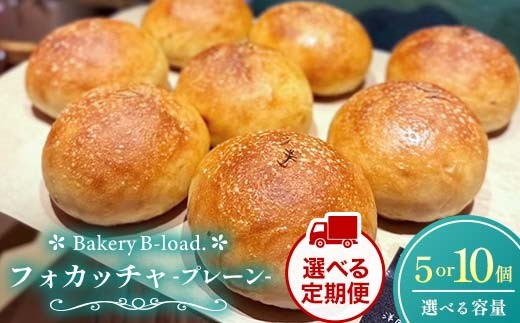 
                  【選べる容量と定期便】【自然素材・卵乳不使用】フォカッチャプレーン5個入or10個入/１セット 定期便 5個入り/1セット/全6回 サンドイッチ アレルギー対応 バジル オリーブオイル ハードパン 朝食 昼食 モーニング ランチ 健康 ヘルシー ダイエット 業務用 冷凍保存 ギフト 贈り物 プレゼント 山口県 山陽小野田市 F6L-1421var
                