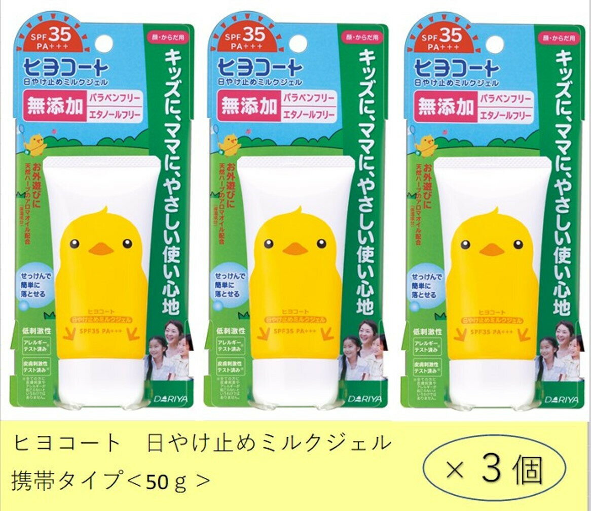 【ふるさと納税】ダリヤ　ヒヨコート　日やけ止めミルクジェル（携帯タイプ）3個セット