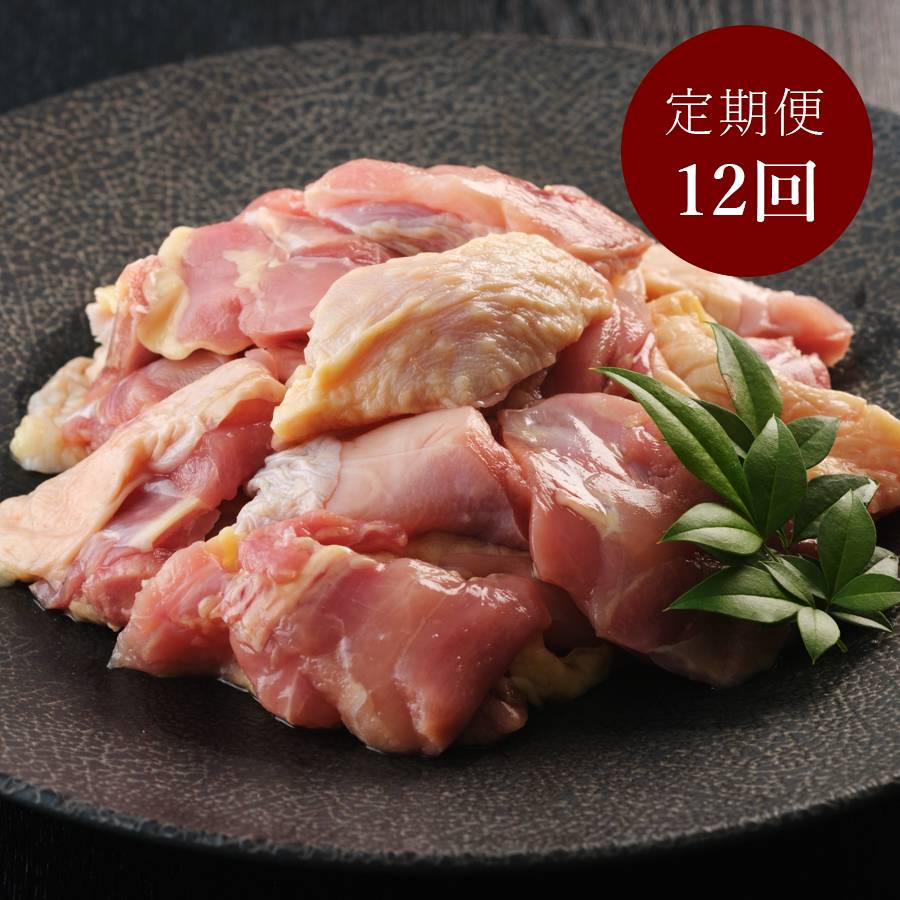〈丹波山本〉地鶏丹波黒どりもも肉カット240ｇ×3　12カ月定期便