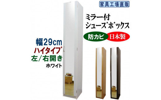 【ホワイト】ミラー付き スリム シューズボックス 幅29 ハイタイプ