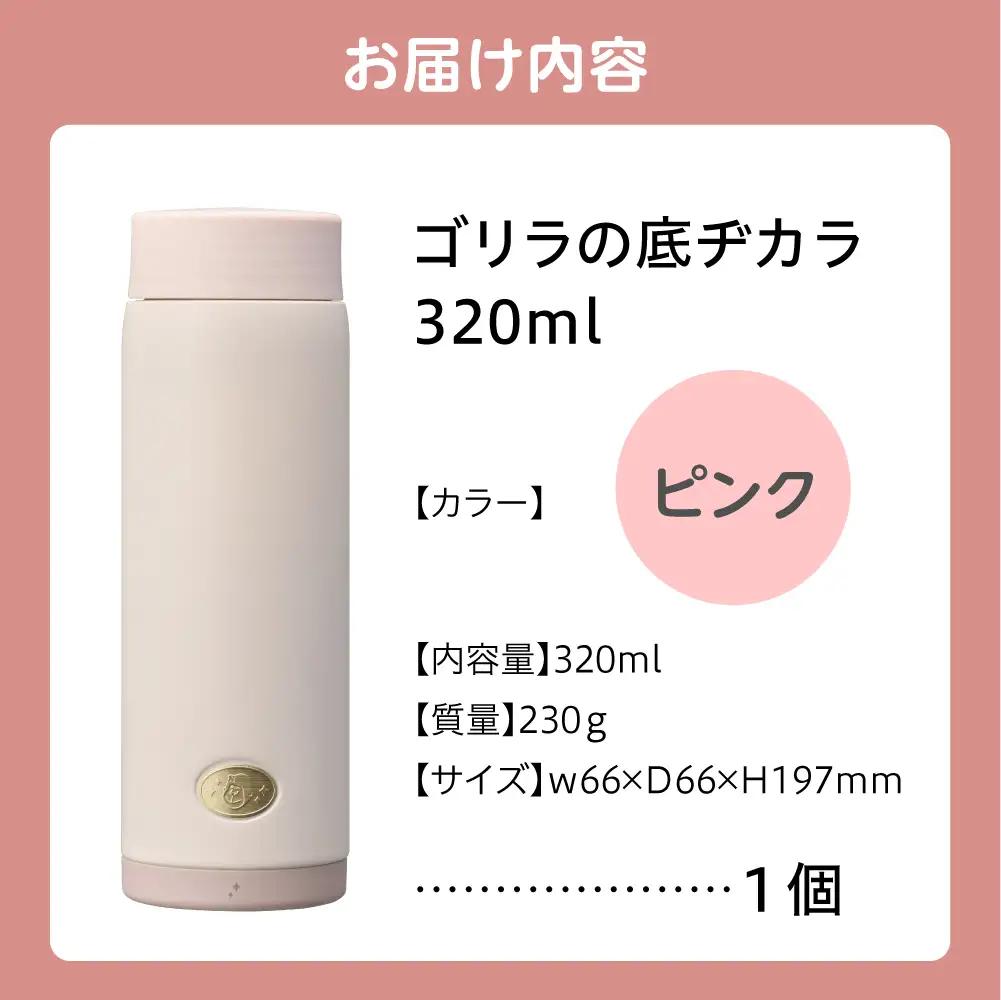 ゴリラの底ヂカラ320ml ピンク