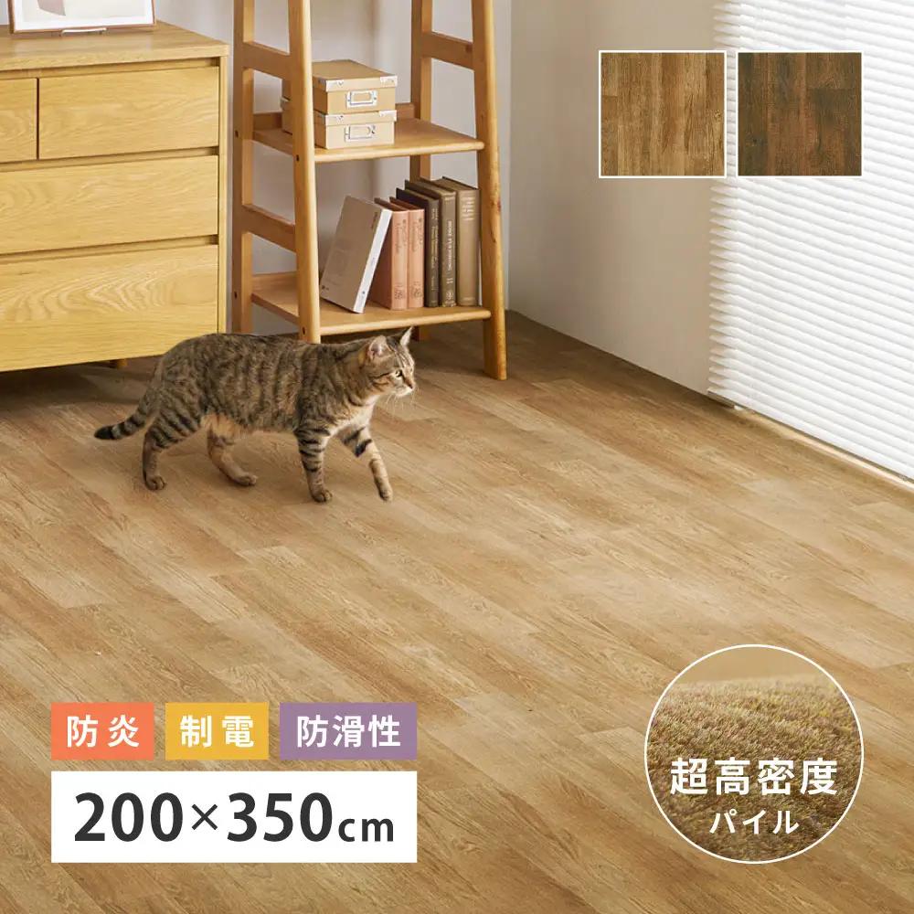 日本製 高密度パイル カーペット 約200×350cm 1枚 フローリング調 700044004 700044014
