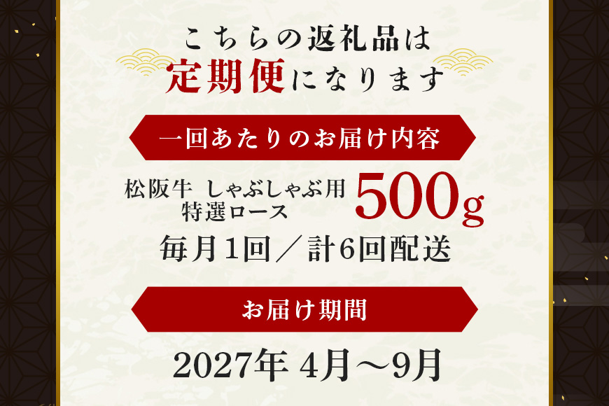【受付時期・発送時期限定】 定期便 松阪牛 しゃぶしゃぶ (特選ロース) 月1回 合計6回発送 ／ 瀬古食品 ふるさと納税 牛肉 松阪肉 名産 ブランド 霜ふり本舗 三重県 大台町
