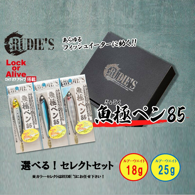【ふるさと納税】＼選べる！サイズ／魚極ペン85 セレクト3セット 18g 25g