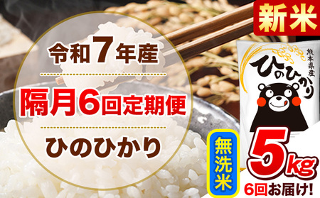 新米 令和7年産【隔月6回定期便】無洗米 ひのひかり【2ヶ月に1回届く】 5kg 5kg×1袋《お申込み翌月から出荷》 熊本県産 ひの 米 こめ ヒノヒカリ コメ お米 津奈木