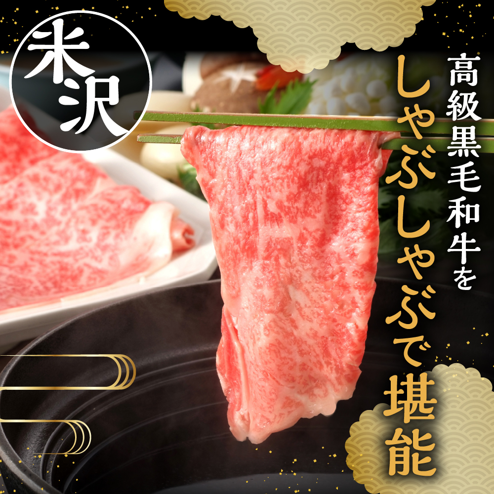 【 冷蔵 】米沢牛 しゃぶしゃぶ用 600g 牛肉 赤身 カタ モモ おまかせ
