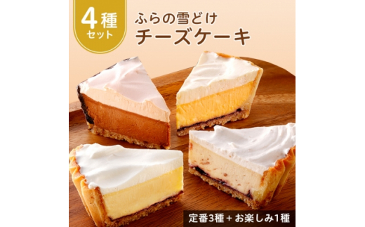 
＜お楽しみ4種セット＞ふらの雪どけ チーズケーキ セット 濃厚 食べ比べ お菓子 スイーツ デザート 北海道 誕生日 ギフト プレゼント 贈り物 父の日 お中元 送料無料【1267968】
