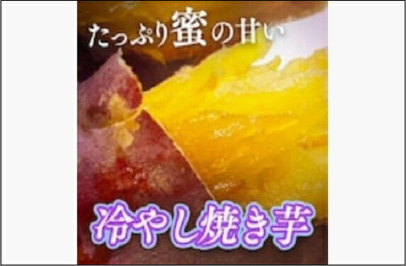 【ふるさと納税】冷やし焼き芋1キロ（真空パック4～6個入）【福岡市内製造】