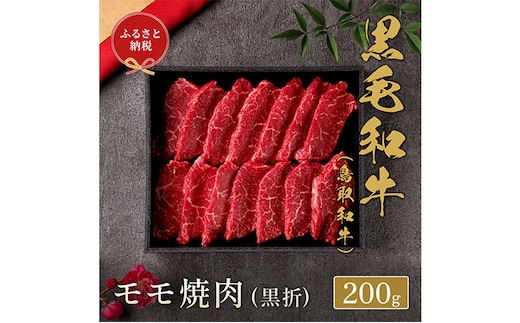 【和牛セレブ】 鳥取和牛 焼肉用モモ 200g ( 黒折箱入り) 『和牛セレブ｜お肉ギフト専門店』《90日以内に出荷予定(土日祝除く)》鳥取県 八頭町 和牛 牛 牛肉 黒毛和牛 送料無料 和牛セレブ 焼肉 化粧箱 贈答用