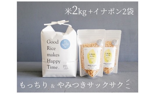 
絶品！もっちり那須米2㎏＆サクサクやみつきイナポン2袋セット 〔A-19〕≪米 お米 白米 ご飯 ポン菓子 離乳食≫
