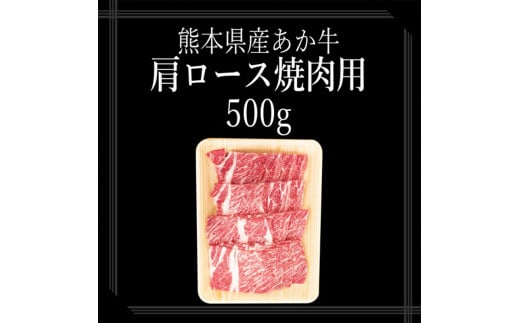 【矢野畜産】産地直送 くまもと 国産 熊本 阿蘇 和牛 あか牛 褐毛和種 あかげわしゅ 肩ロース 500g 赤身 サシ 焼肉 焼きしゃぶ BBQ 矢野畜産 にくやの 老舗 おうちごはん おうち時間 通