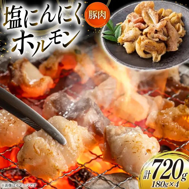 豚肉 ホルモン 塩にんにくホルモン 180g 4p 計720g