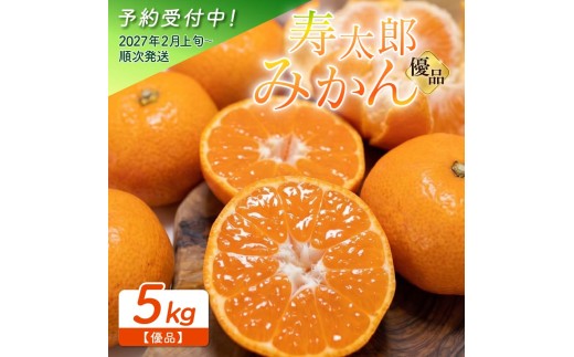 優品 寿太郎 みかん 5kg 産地直送 小玉 中玉 柑橘 フルーツ 果物 蜜柑 時期 旬 季節限定 西浦 おいしい 丸榮 国産 静岡 沼津