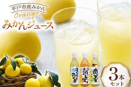 果物 オレンジ みかん ジュース 3種 セット 500ml 計3本 [善果園 長崎県 平戸市 hr42bgy420343]