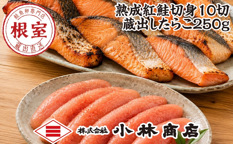 紅鮭切身10切・たらこ250g(化粧箱入) B-16096